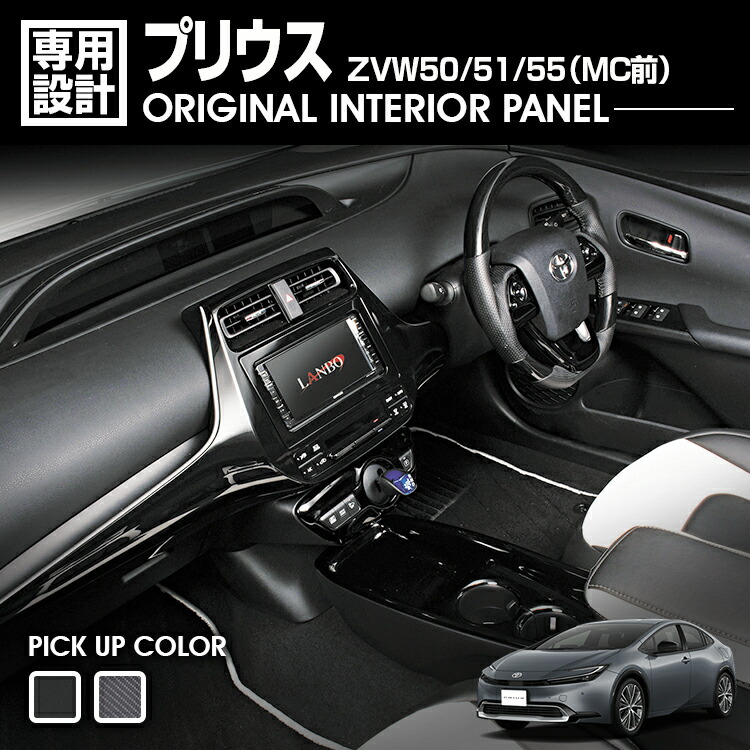 LANBO プリウス ZVW 50系 インテリアパネル センタートレー スタートスイッチ