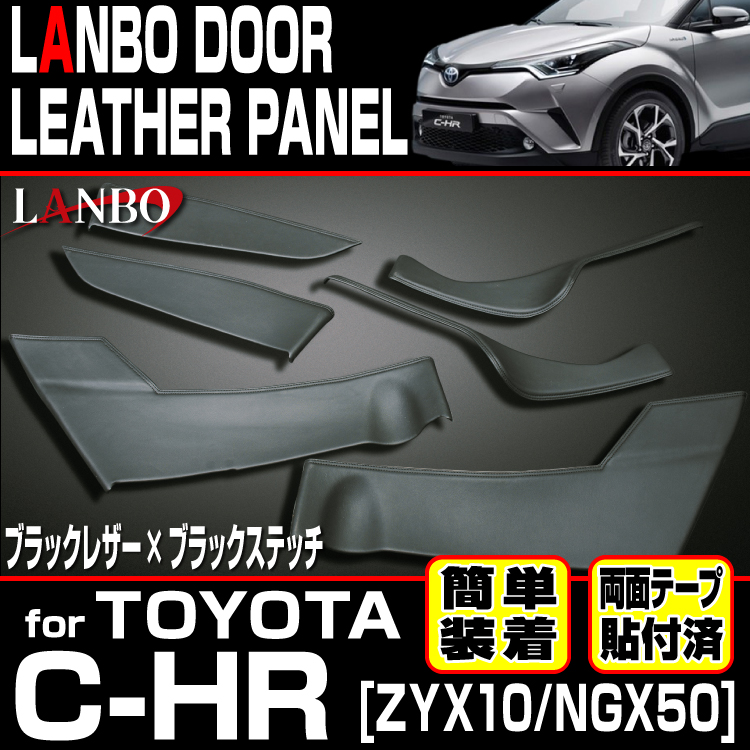 楽天市場 Lanbo ドアレザーパネル トヨタ C Hr Zyx10 Ngx50 ドア 内張り インテリア レザー ドレスアップ 簡単取付 Lanbo