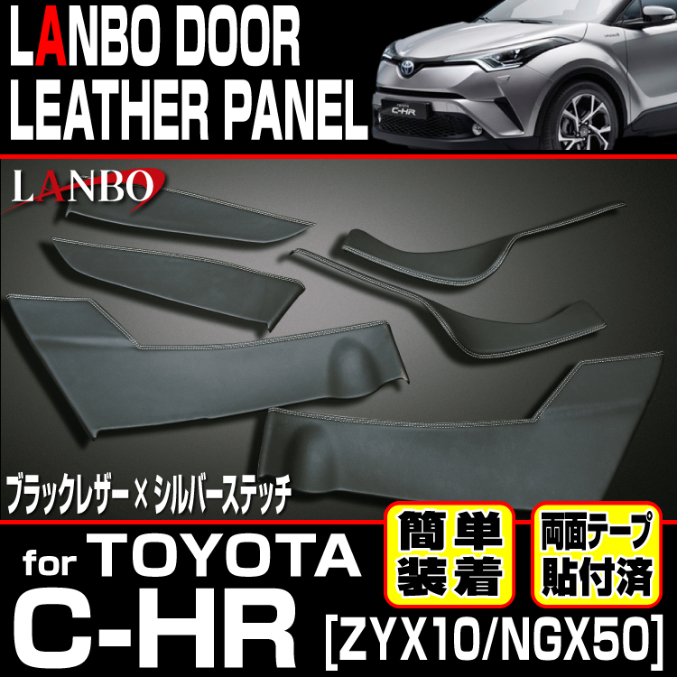 楽天市場 Lanbo ドアレザーパネル トヨタ C Hr Zyx10 Ngx50 ドア 内張り インテリア レザー ドレスアップ 簡単取付 Lanbo