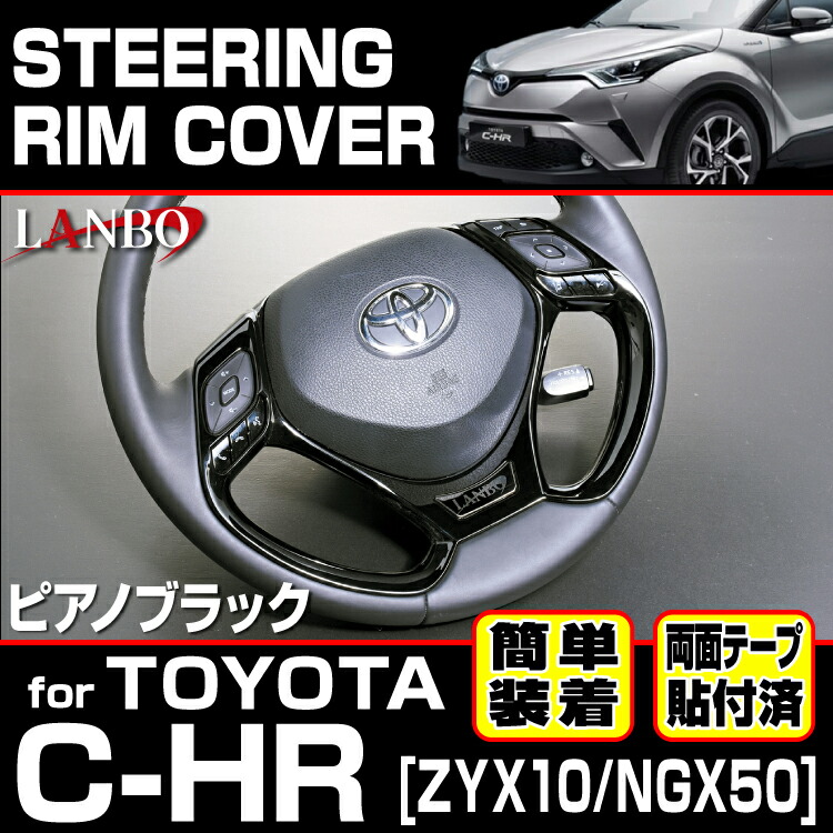LANBO トヨタ C-HR ZYX10 NGX50 ステアリングリムカバー ステアリング