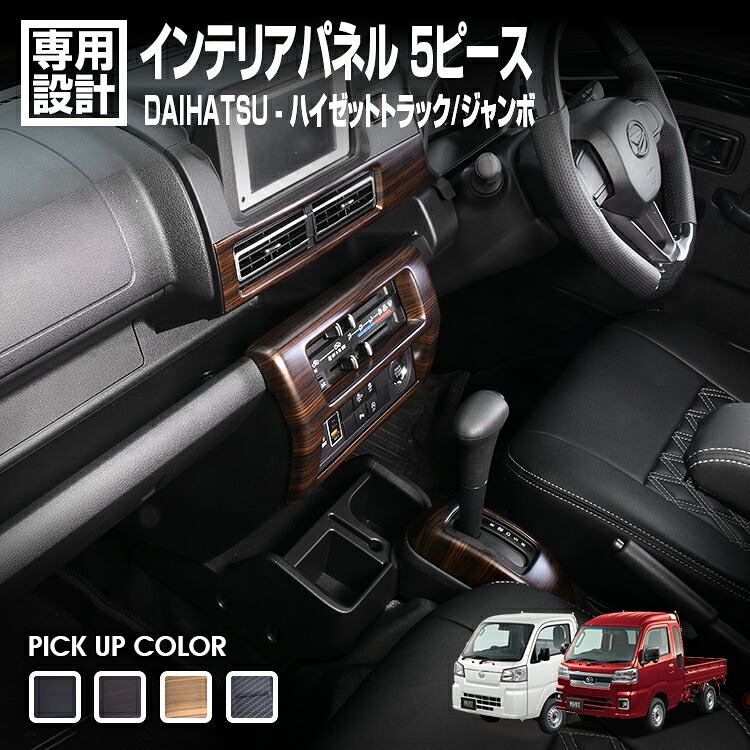 LANBO ハイゼットトラック/ハイゼットジャンボ S500P/S510P インテリアパネル 5ピース [P1123-1126]