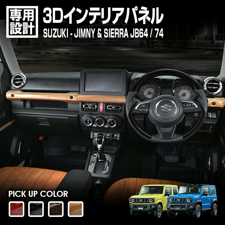 LANBO ジムニー/シエラ JB64/74 3Dインテリアパネル 4pcs