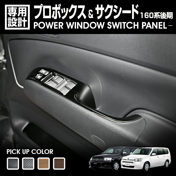 楽天市場】160系後期プロボックス/サクシード パワーウィンドウ