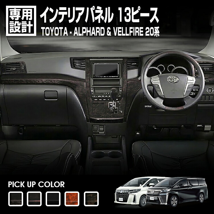 LANBO アルファード ヴェルファイア 20 インテリアパネル 13ピース [P0987-991]｜LANBO