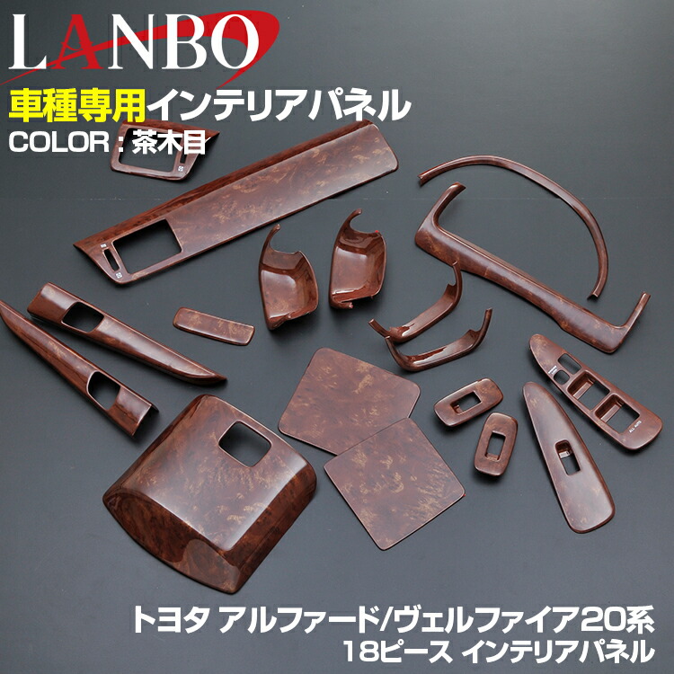 LANBO アルファード 10系 2002(H14).5 - 2008(H20).5 前後期 インテリアパネル 18ピース パネル トヨタ 茶木目 紺木目 黒木目 黄木目