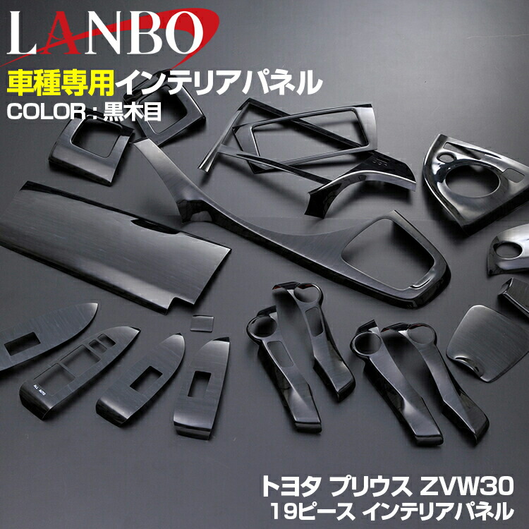 LANBO プリウス PRIUS ZVW30 2009(H21).5 - 2015(H27).12 インテリアパネル トヨタ 19ピース