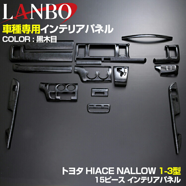 LANBO オリジナル インテリアパネル 15 ピース セット トヨタ ハイエース レジアス エース 200系 標準車 ナロー車 1型 2型  xm7c7JOCSt, 車、バイク、自転車 - pci.edu.pe