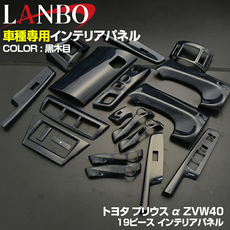 LANBO プリウス アルファ ZVW40 2011(H23).3 - 2021(R3).3 インテリアパネル 19ピース 内装 パネル インテリア パーツ｜LANBO