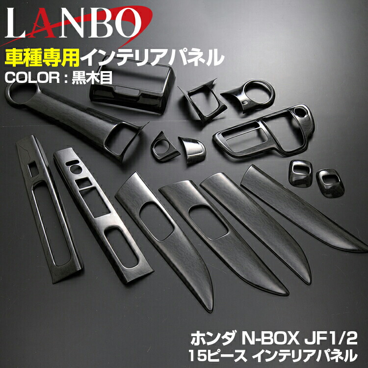 ウッド調 インテリアパネル N-BOX JF1 JF2 内装パネル Nボックス