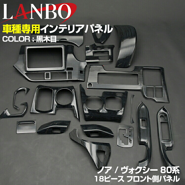 LANBO ノア ヴォクシー 80系 ZRR80 2014(H19) - 2021(R3).12インテリアパネル 18ピース 内装 パネル インテリア パーツ 黒木目調 茶木目調 ピアノブラック
