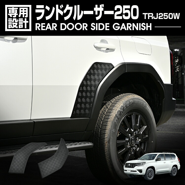 LANBO ランドクルーザー250 リアドアサイドガーニッシュ 2pcs [WD104203]