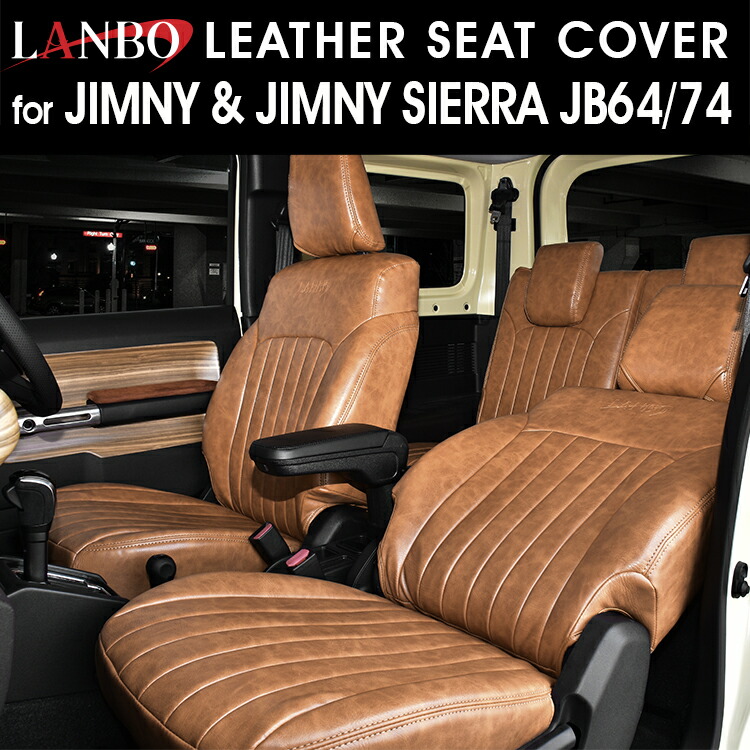 LANBO レザーシートカバー JIMNY/SIERRA JB64/74 [LANBO-1768-BR]｜LANBO
