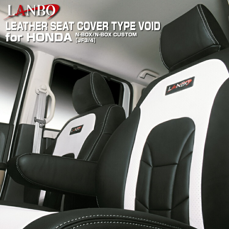 LANBO ホンダ N-BOX/N-BOXカスタム JF3/4 レザーシートカバータイプVOID ヴォイド