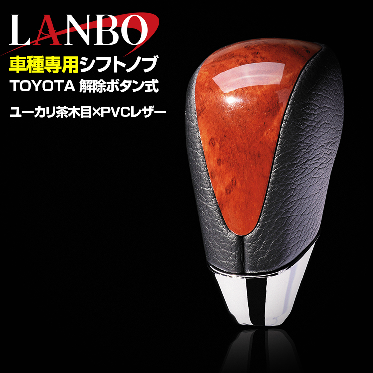 出色 LANBO エスティマ50 1型 2006 H18 .1 - 2008 H20 .12 シフトノブ 黒木目 黄木目 2型 2012 H24 .5  ユーカリ茶木目 純正形状 ネジ径 Aタイプ 8mm 5分 primashop.id