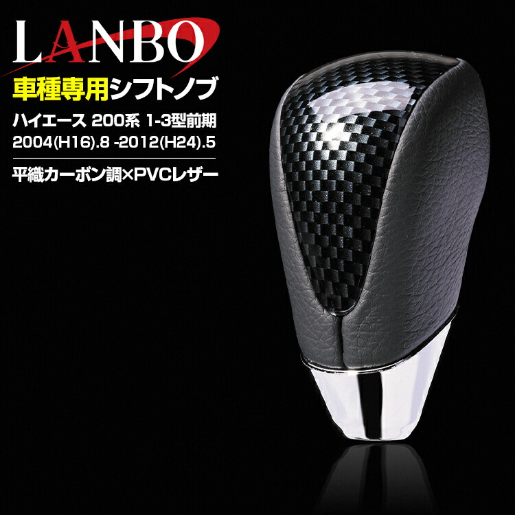 安売り LANBO ハイエース 200系 1-3型前期 2004 H16 .8 -2012 H24 .5 シフトノブ 黒木目 茶木目 ピアノブラック  カーボン調 純正形状 ネジ径 Aタイプ 8mm 5分 toothkind.com.au