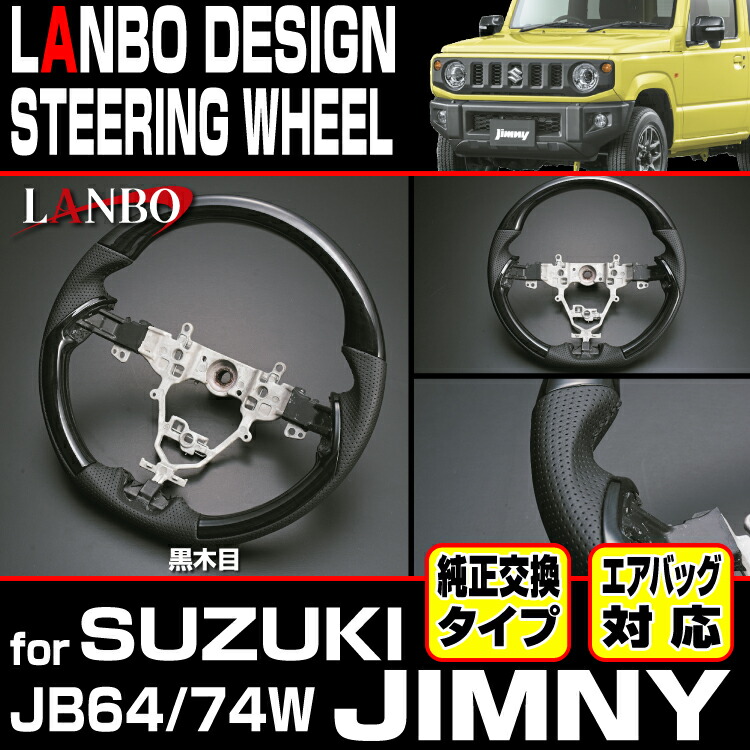 楽天市場 Lanbo デザインステアリング スズキ Jb64 74w ジムニー ジムニーシエラ パンチングレザー ガングリップ 純正交換 下取無し エアバッグ対応 Lanbo