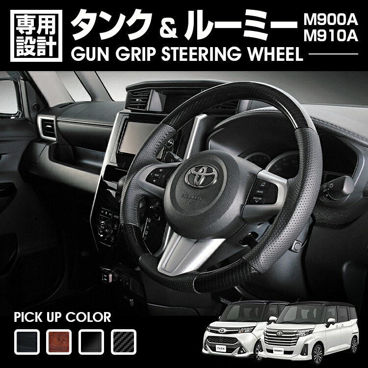 LANBO TANK/ROOMY M900A/910A ガングリップ コンビステアリング [SD003]