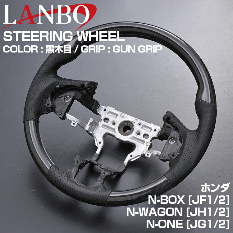 LANBO ホンダ N-BOX .8 H29 ハンドル ガングリップ カーボン調 - JH1 2017 N-WAGON N-