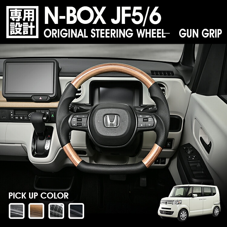 LANBO N-BOX JF5/6 オリジナル ガングリップ ステアリング