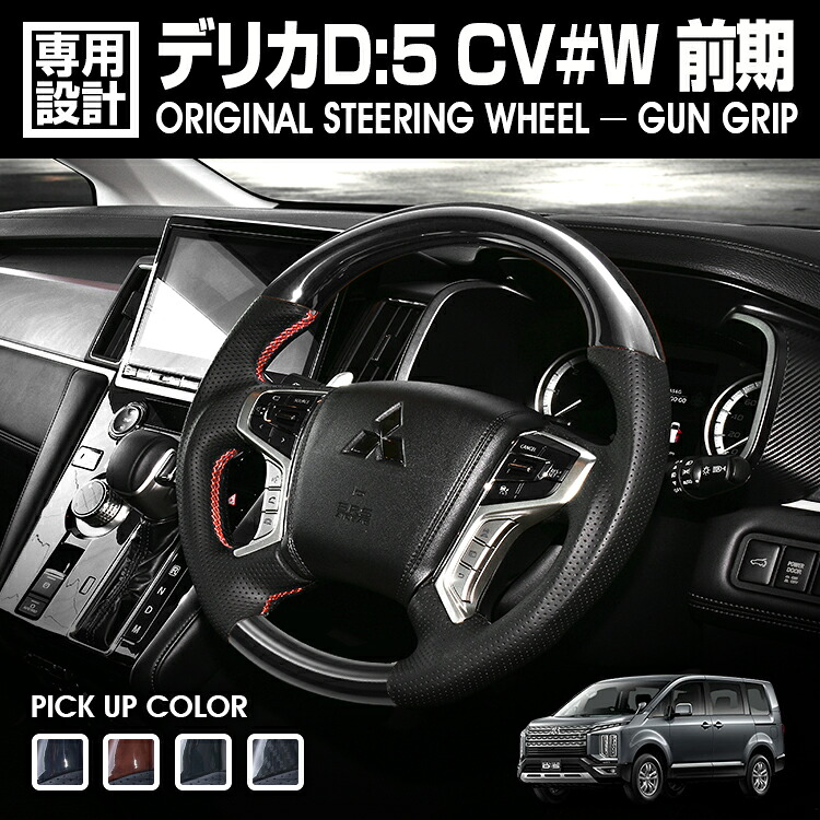LANBO ステアリング ガングリップ デリカ D:5 CV#W 前期 [SMI01] 20,350円