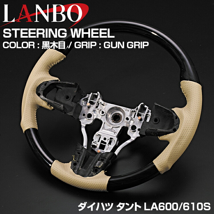 LANBO ダイハツ タント LA600S 前期 2013(H25).10 - 2019(R1).7 ステアリング ガングリップ ノーマルグリップ 茶木目 黒木目 Pブラック カーボン調 ベージュレザー 20,075円