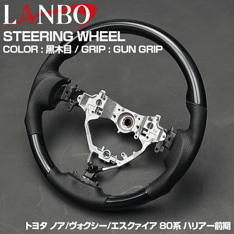 LANBO ノア ヴォクシー エスクァイア 80系 2014(H19) - 2021(R3).12, ハリアー zsu60w ステアリング ハンドル ガングリップ スポーツタイプ インテリアパーツ
