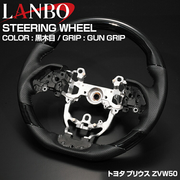 LANBO プリウス ZVW50 2015(H27).12 - ステアリング 黒木目 茶木目 ピアノブラック ブラックカーボン 純正交換 ハンドル ガングリップ スポーツタイプ