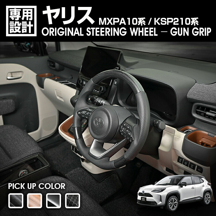 LANBO ヤリス MXPA10系/KSP210系 オリジナルステアリング ガングリップ [ST264-267]