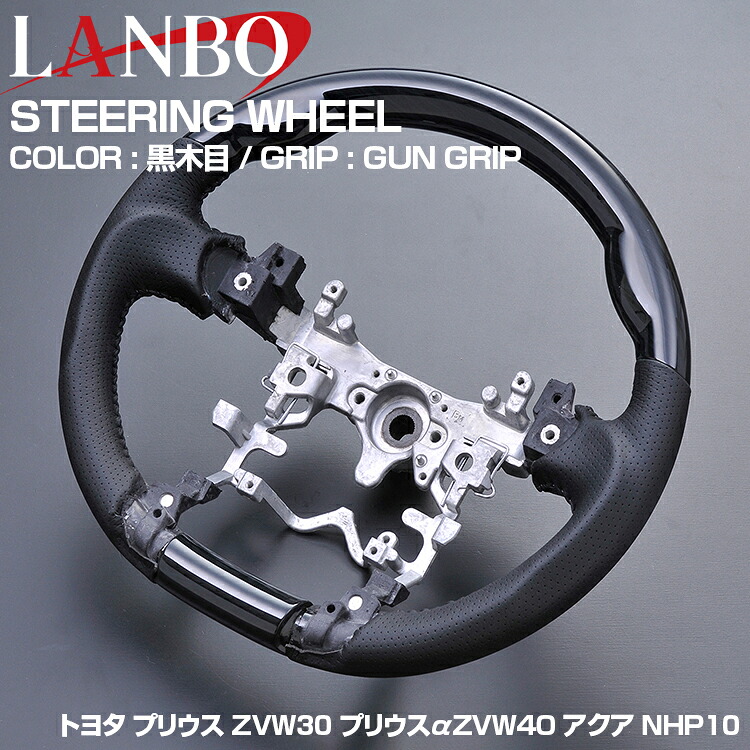 LANBO プリウス ZVW30 2009(H21).5 - 2015(H27).12 アクア NHP10 2011(H23).12 - プリウスα ZVW40 2011.(H23).5 - 2021(R3).3 ステアリング 全4色 ハンドル GUNGRIP
