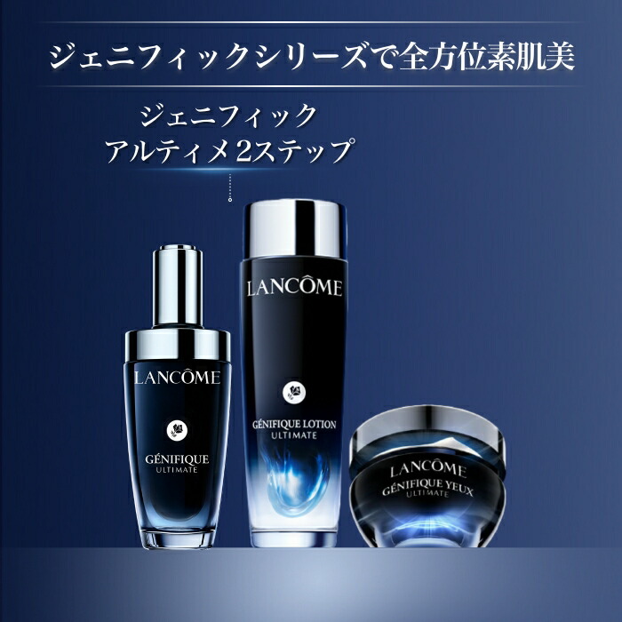 公式】LANCÔME(ランコム) ジェニフィック アルティメ セラム 30mL 50mL