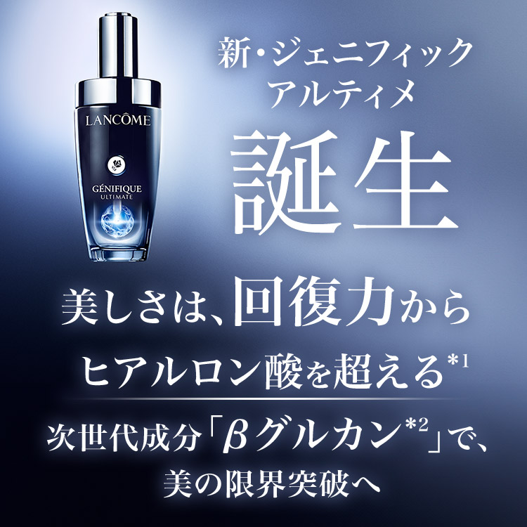 【新品未開封】ランコム 新 ジェニフィック アルティメ セラム 30mL ランコム / ジェニフィック アルティメ セラムの公式商品情報