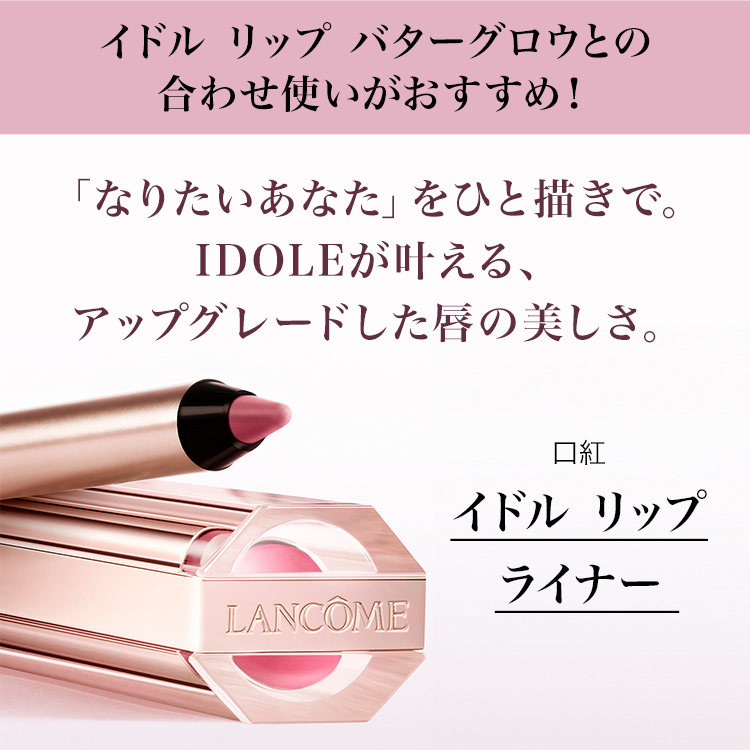公式】LANCÔME(ランコム) イドル リップ バターグロウ 30 リサズ