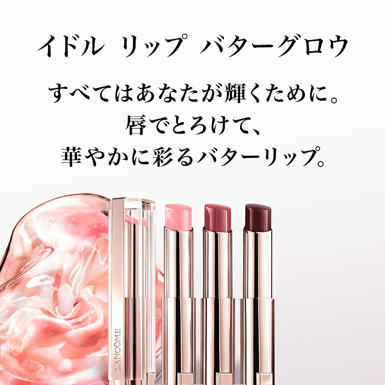 公式】LANCÔME(ランコム) イドル リップ バターグロウ 30 リサズ