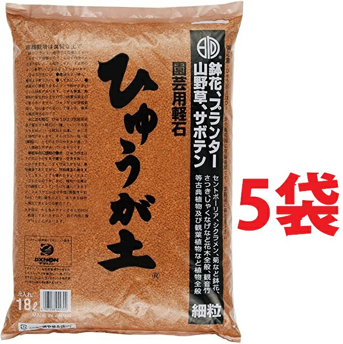 ひゅうが土 (細粒)18L (5袋) ぼら土 ひゅうがつち 日向土 日向つち 日向石 ひゅうが石 園芸用軽石 軽石 鉢底石 底石 水に沈む軽石 多肉 多肉植物 蘭 洋蘭 胡蝶蘭 挿し木 用土 専用土 土 つち