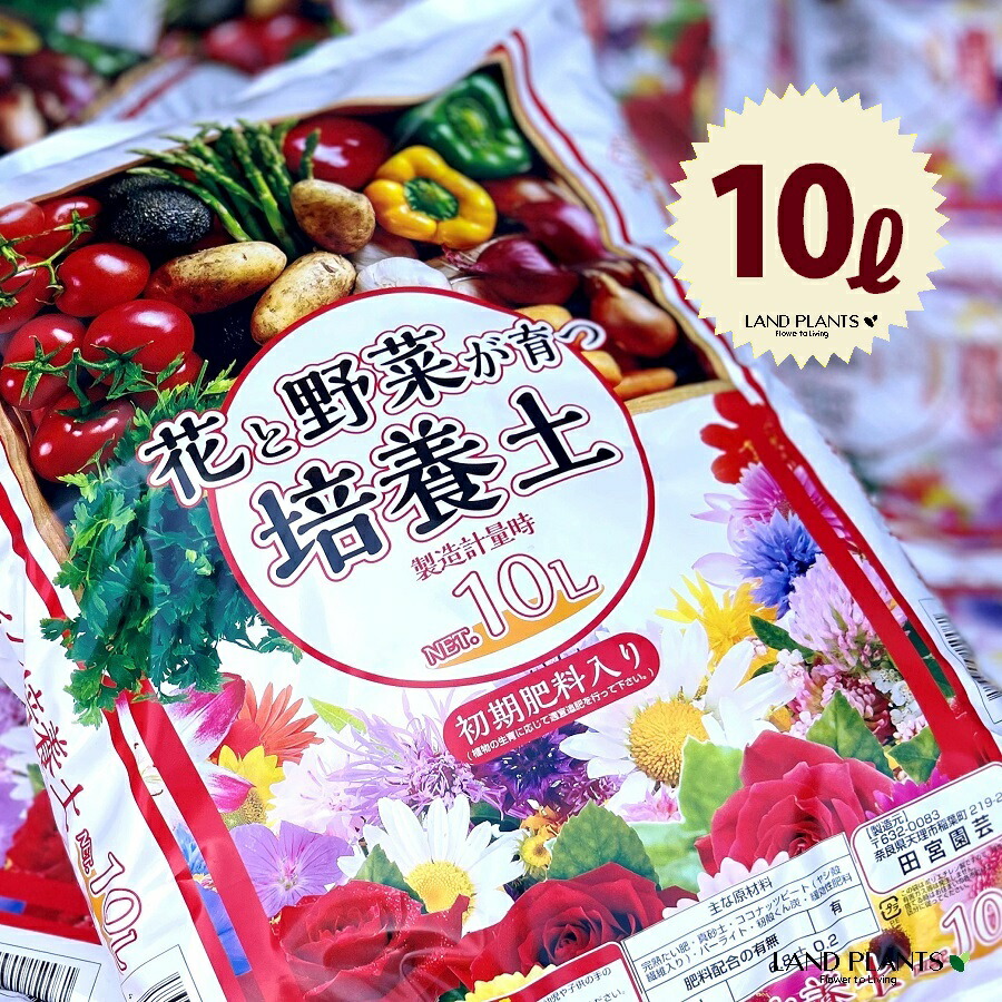 楽天市場】花の土 野菜の土 『花と野菜の土』10L 1袋入り 2袋入り 自然