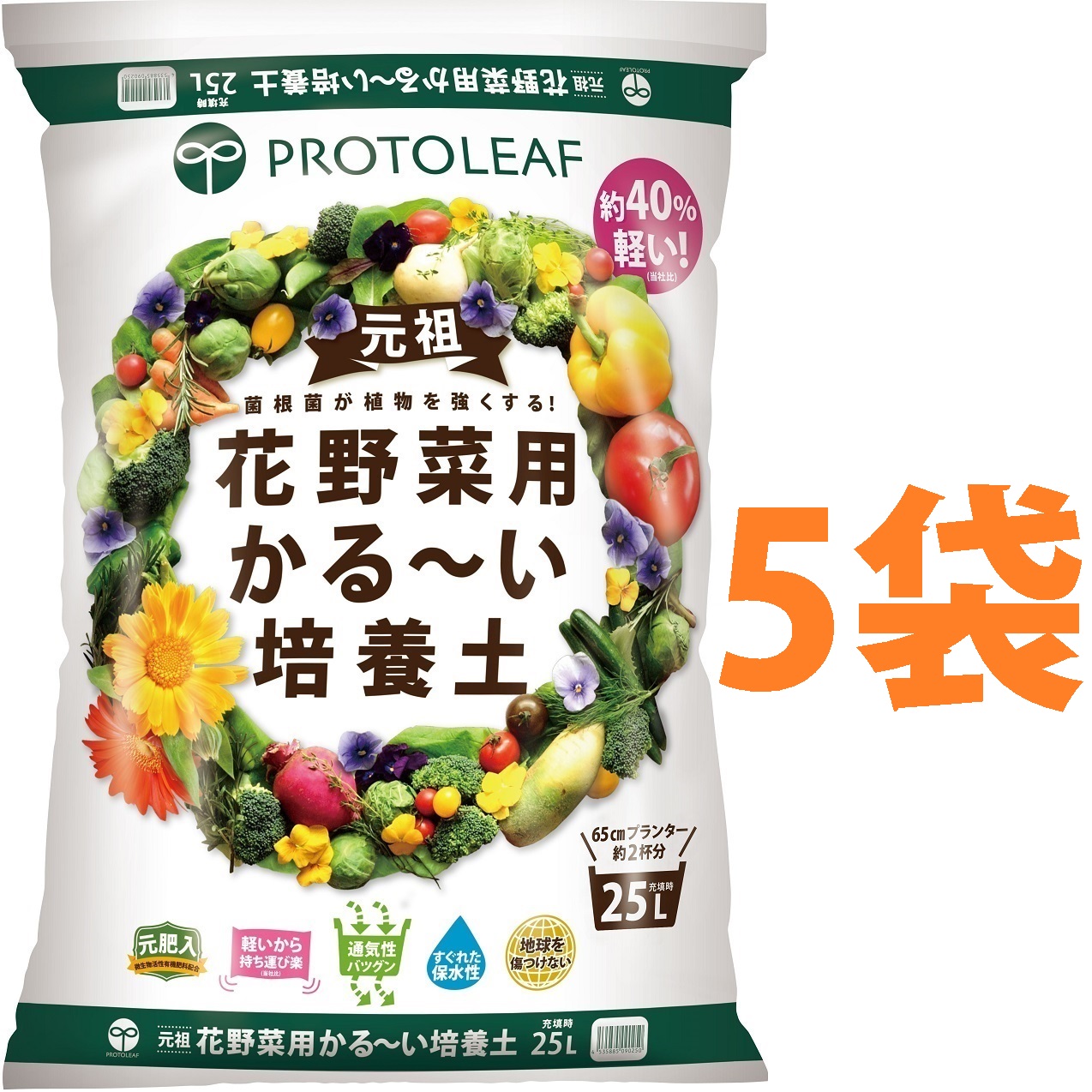 花野菜用 かる～い 培養土 25L （5袋） （元肥入り）持ち運びしやすくベランダガーデンに最適