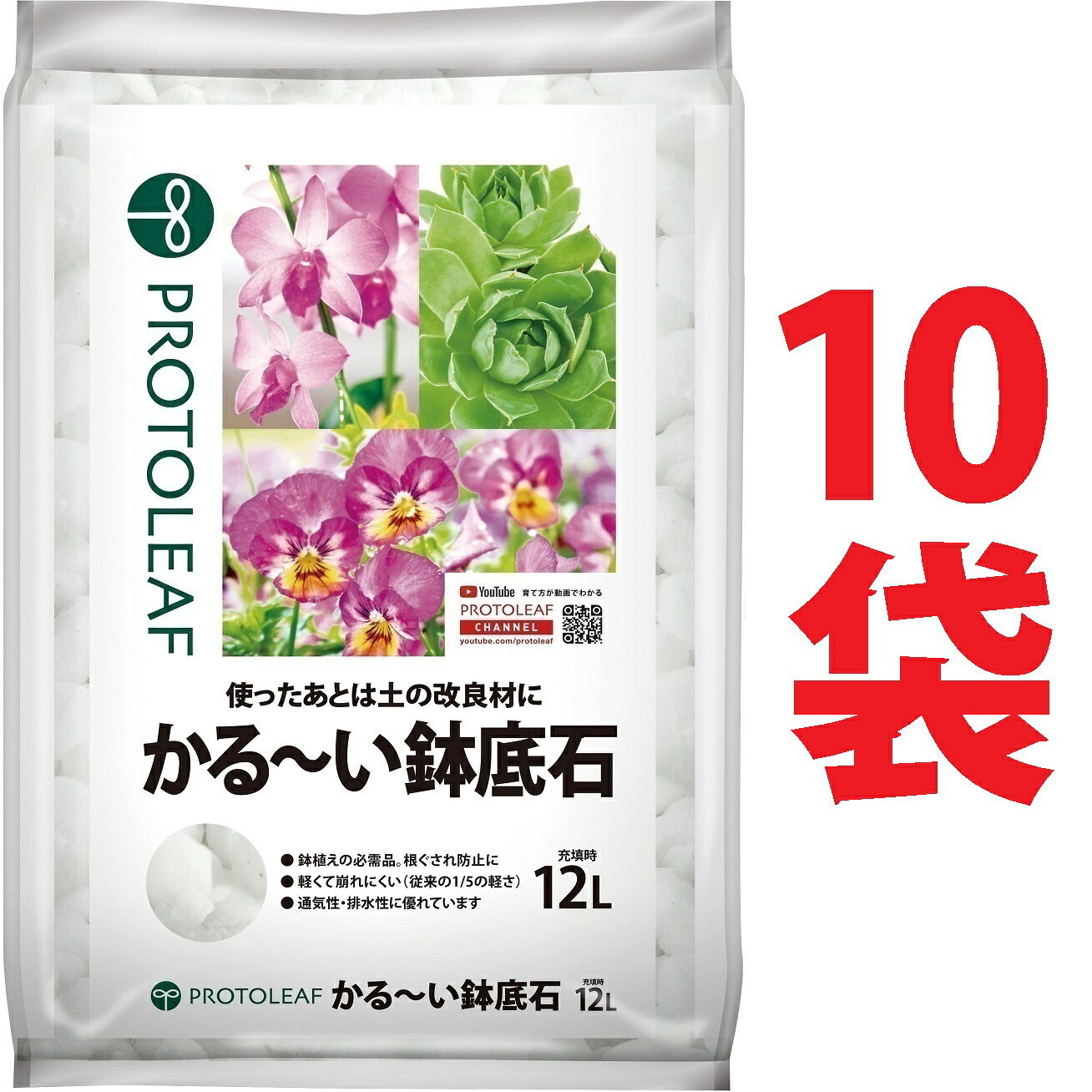 かる～い 鉢底石 12L （10袋） （1000℃以上で発泡させた、無菌・無臭の素材）