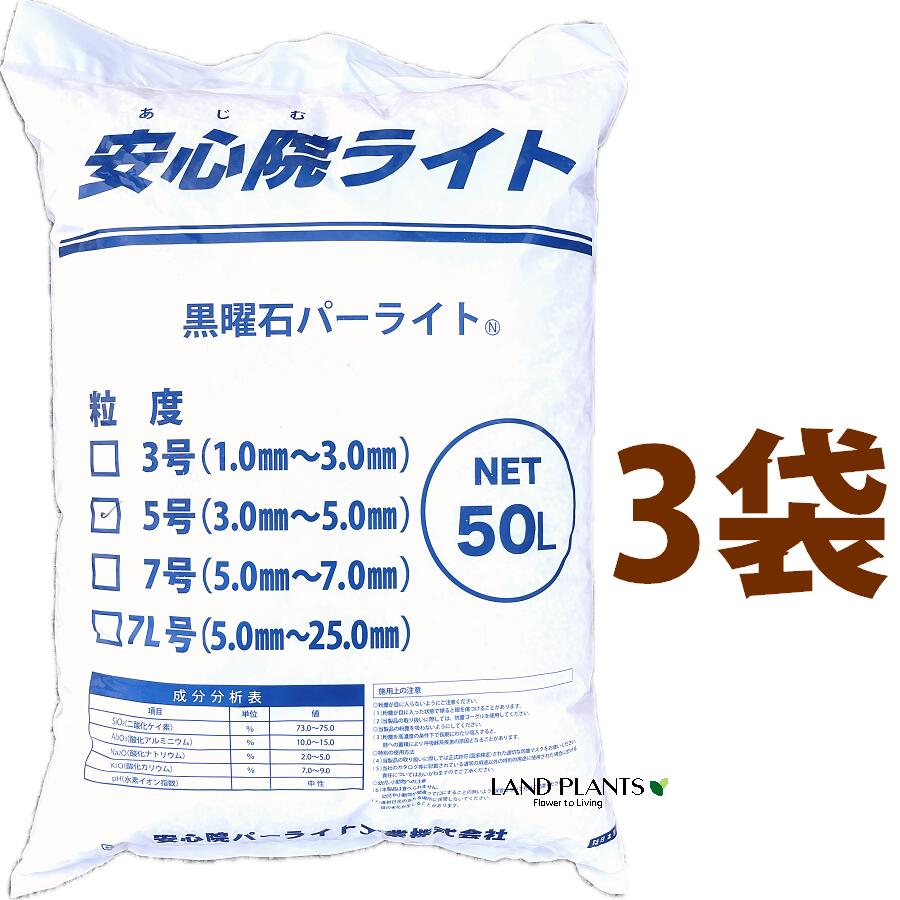 安心院パーライト 50L （3袋） 黒曜石パーライト 5号（3.0mm～5.0mm） 土壌改良剤 土壌構造改良剤 通気性 保水性 吸水率 透水性 改良用土 補助用土 培養土 用土 土 専用土 安心院パーライト株式会社