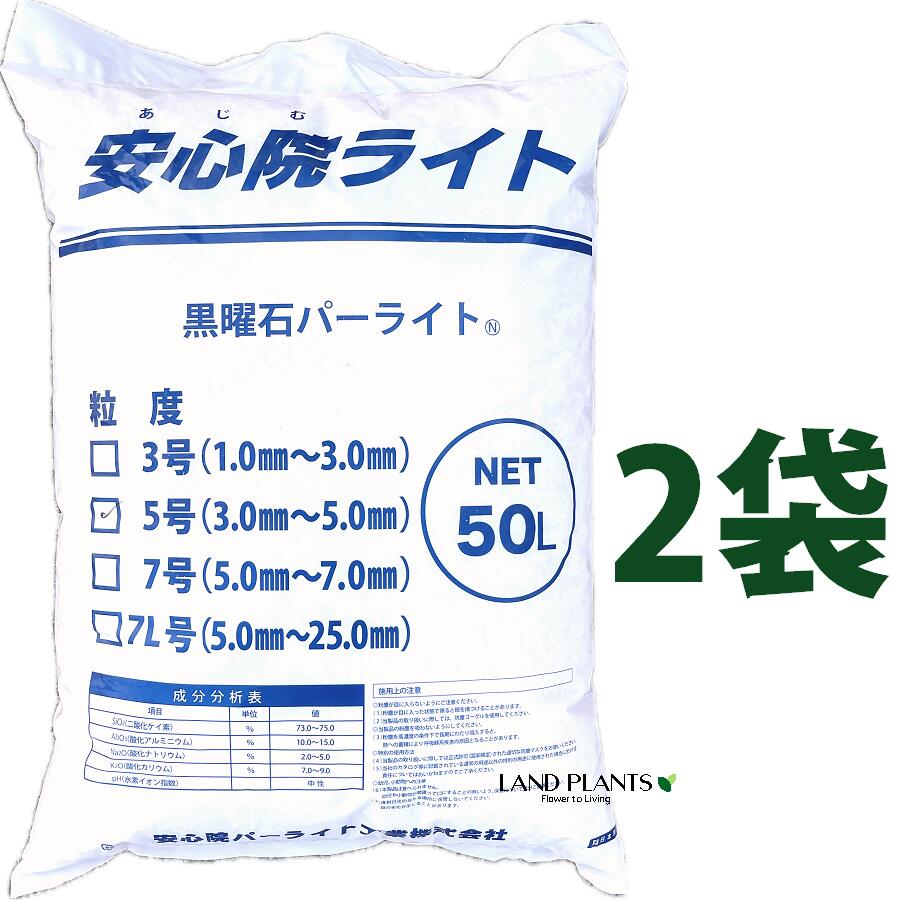 安心院パーライト 50L (2袋)黒曜石パーライト 5号(3.0mm~5.0mm) 土壌改良剤 土壌構造改良剤 通気性 保水性 吸水率 透水性 改良用土 補助用土 培養土 用土 土 専用土 安心院パーライト株式会社|LAND PLANTS 店