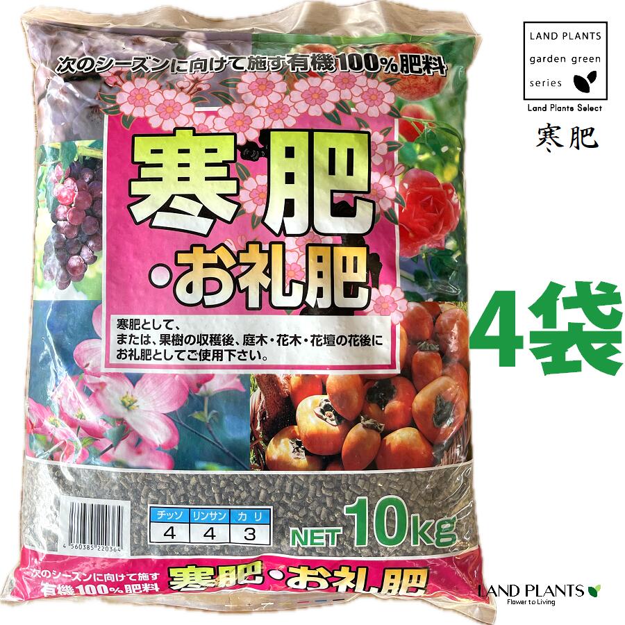 寒肥・お礼肥 10kg （4袋） （有機100％：花果樹・樹木専用） 肥 肥え カンゴエ 寒肥え 肥料 追肥 夏肥 秋肥 お礼肥 遅効性有機肥料 速効性化成肥料｜LAND PLANTS 店 7,112円