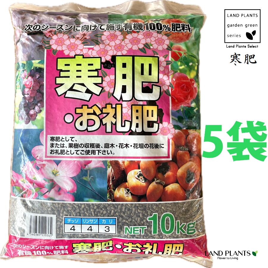 寒肥・お礼肥 10kg (5袋) (有機100%:花果樹・樹木専用) 肥 肥え カンゴエ 寒肥え 肥料 追肥 夏肥 秋肥 お礼肥 遅効性有機肥料 速効性化成肥料|LAND PLANTS 店