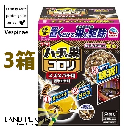 ハチの巣コロリ（スズメバチ用） 駆除エサ剤 2個入（3箱） 置き 吊るし 蜂 ハチ はち スズメバチ オオスズメバチ アシナガバチ クマバチ Vespinae アース製薬 アース