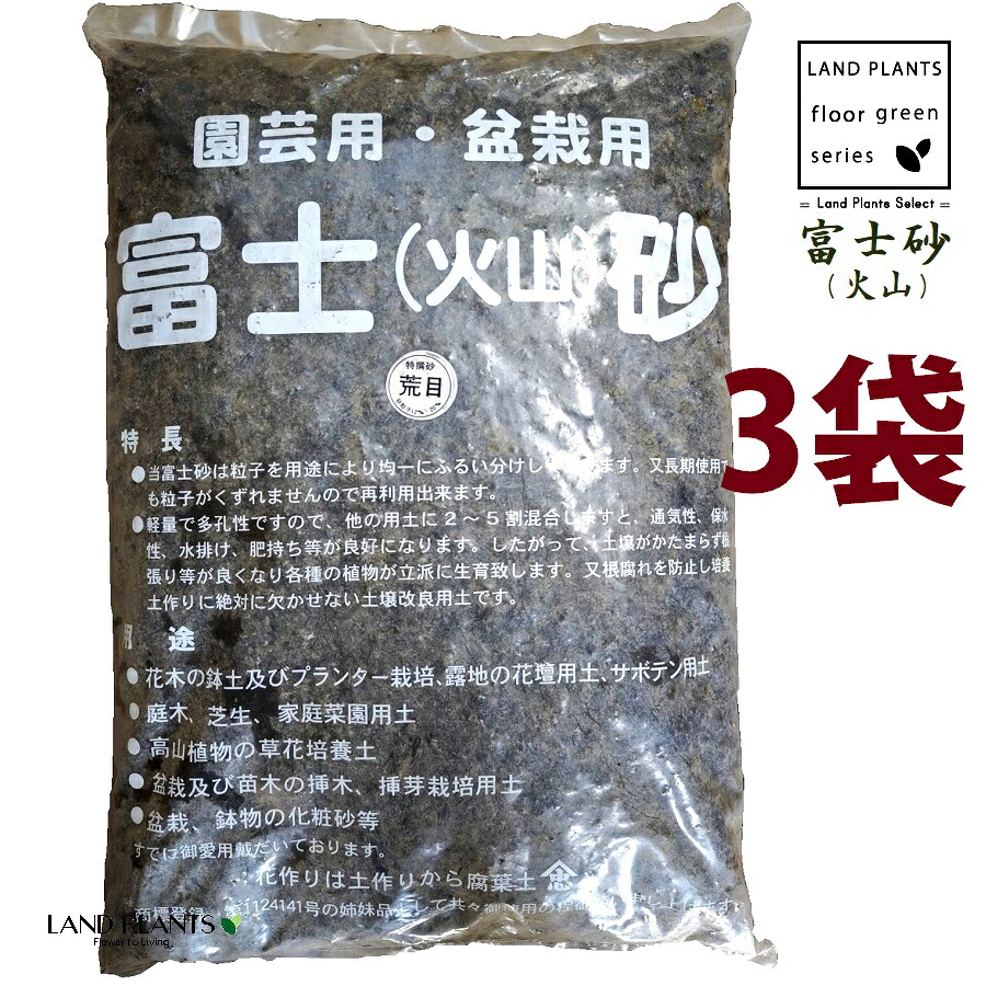 【特撰砂】 富士砂（火山） 14L （荒目：12mm～20mm） （3袋） 富士火山砂 火山砂 特撰砂 園芸用 盆栽用 サボテン用 多肉用 通気性 保水性 水排け 水捌け 化粧砂 高級用土 高級化粧砂 fujisuna｜LAND PLANTS 店