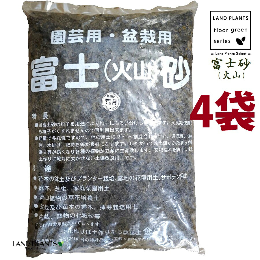 【特撰砂】 富士砂（火山） 14L （荒目：12mm～20mm） （4袋） 富士火山砂 火山砂 特撰砂 園芸用 盆栽用 サボテン用 多肉用 通気性 保水性 水排け 水捌け 化粧砂 高級用土 高級化粧砂 fujisuna｜LAND PLANTS 店