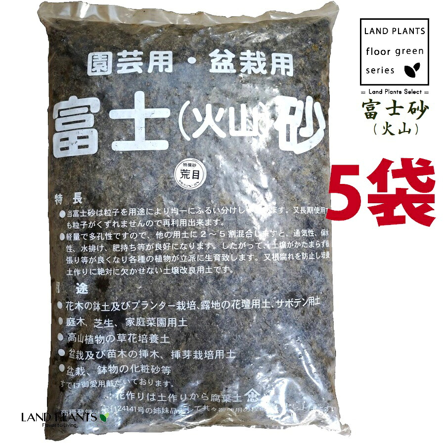【特撰砂】 富士砂（火山） 14L （荒目：12mm～20mm） （5袋） 富士火山砂 火山砂 特撰砂 園芸用 盆栽用 サボテン用 多肉用 通気性 保水性 水排け 水捌け 化粧砂 高級用土 高級化粧砂 fujisuna｜LAND PLANTS 店