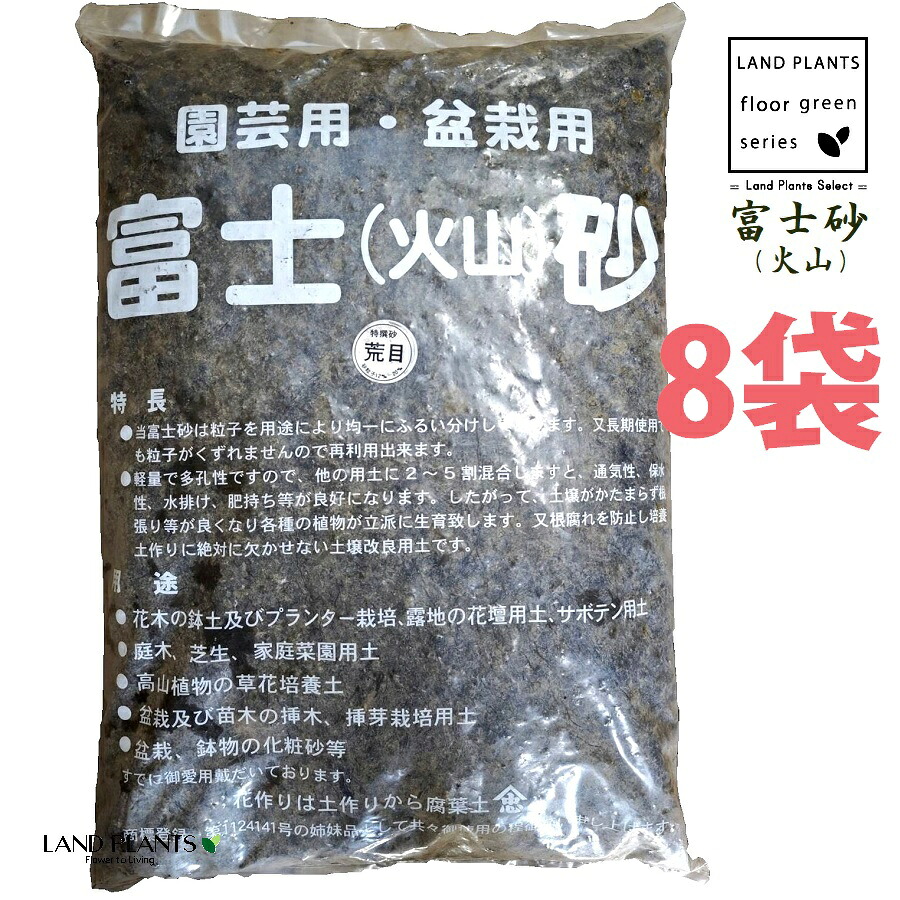 【特撰砂】 富士砂（火山） 14L （荒目：12mm～20mm） （8袋） 富士火山砂 火山砂 特撰砂 園芸用 盆栽用 サボテン用 多肉用 通気性 保水性 水排け 水捌け 化粧砂 高級用土 高級化粧砂 fujisuna