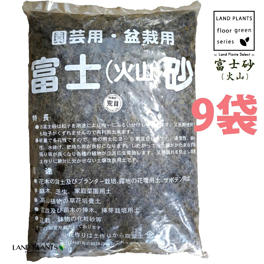 【特撰砂】 富士砂（噴火山） 14L （荒目：12粍～20粍） （9袋） 富士噴火山砂 噴火山砂 特撰砂 園芸用 盆栽用 カクタス用 多肉用 通気性 保水性 水排け 水捌け かざり付ける砂 御膳上等用土 御膳上等かざり付ける砂 fujisuna