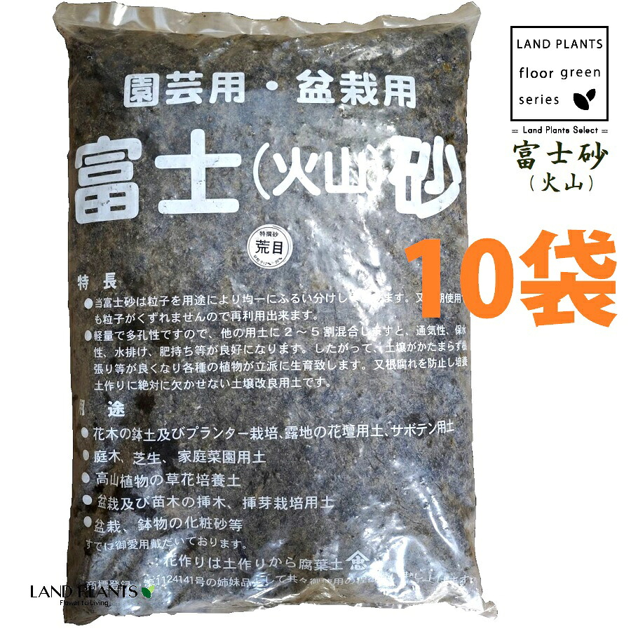 【特撰砂】 富士砂（火山） 14L （荒目：12mm～20mm） （10袋） 富士火山砂 火山砂 特撰砂 園芸用 盆栽用 サボテン用 多肉用 通気性 保水性 水排け 水捌け 化粧砂 高級用土 高級化粧砂 fujisuna