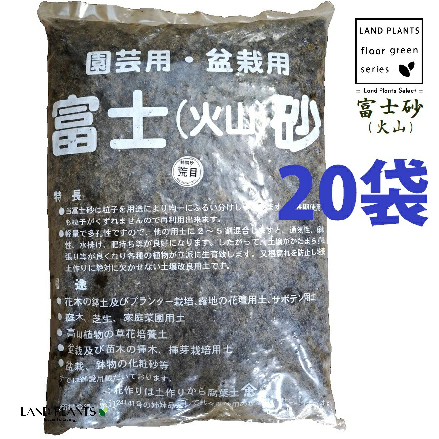 【特撰砂】 富士砂（噴火山） 14L （荒目：12粍～20粍） （20袋） 富士噴火山砂 噴火山砂 特撰砂 園芸用 盆栽用 カクタス用 多肉用 通気性 保水性 水排け 水捌け かざり付ける砂 御前上等用土 御前上等かざり付ける砂 fujisuna