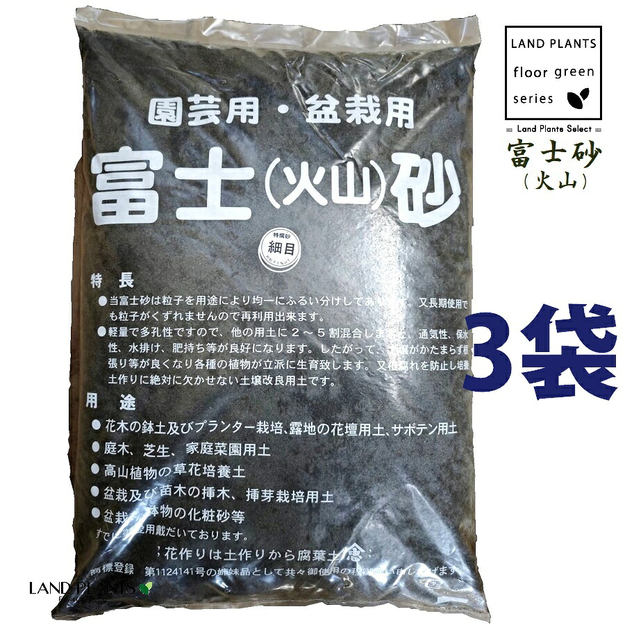 【特撰砂】 富士砂（火山） 14L （細目：3mm以下） （3袋） 富士火山砂 火山砂 特撰砂 園芸用 盆栽用 サボテン用 多肉用 通気性 保水性 水排け 水捌け 化粧砂 高級用土 高級化粧砂 fujisuna